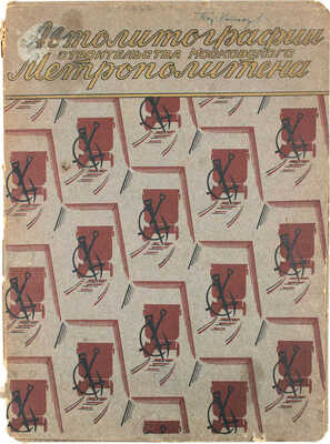 Альбом автолитографий ударной бригады художников МОССХ Арженникова А.Н., Дейкина Б.Н., Кибардина Г.В., Комарова Б.А., Коробова А.А., Хвостенко В.В., Фомичева Н.С., работающей на стройке метрополитена, посвященный 17-му партсъезду. М., 1934.